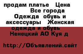 продам платье › Цена ­ 1 500 - Все города Одежда, обувь и аксессуары » Женская одежда и обувь   . Ненецкий АО,Куя д.